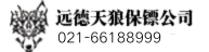 保镖公司-海口远德天狼保镖公司